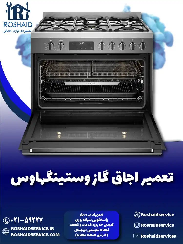 تعمیر اجاق گاز وستینگهاوس
